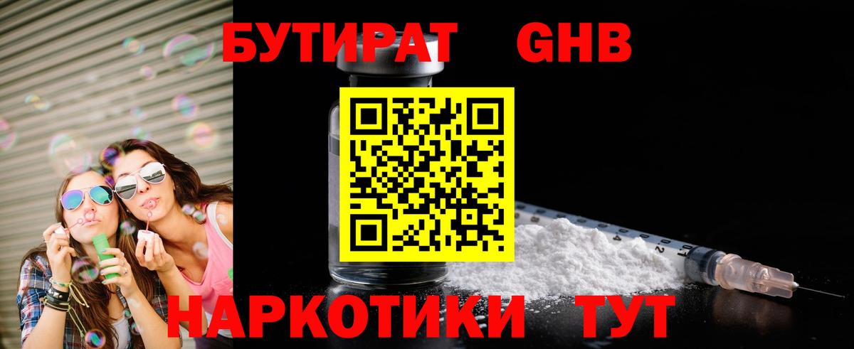 Алейск  БУТИРАТ 1.4BDO  Вход с VPN 